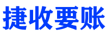 洛阳债务追讨催收公司